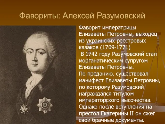 Фавориты: Алексей Разумовский Фаворит императрицы Елизаветы Петровны, выходец из украинских реестровых казаков