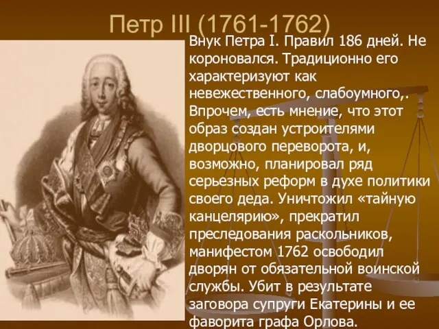 Петр III (1761-1762) Внук Петра I. Правил 186 дней. Не короновался. Традиционно