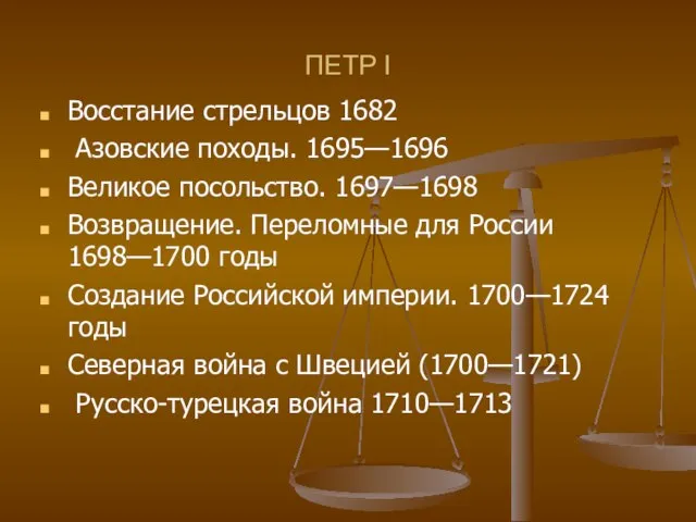 ПЕТР I Восстание стрельцов 1682 Азовские походы. 1695—1696 Великое посольство. 1697—1698 Возвращение.