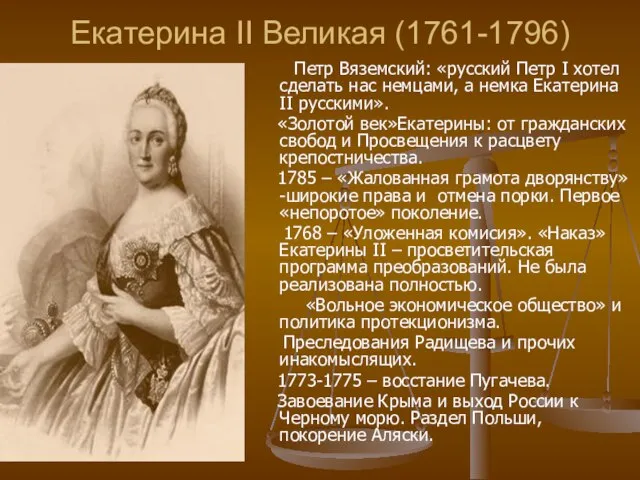 Екатерина II Великая (1761-1796) Петр Вяземский: «русский Петр I хотел сделать нас