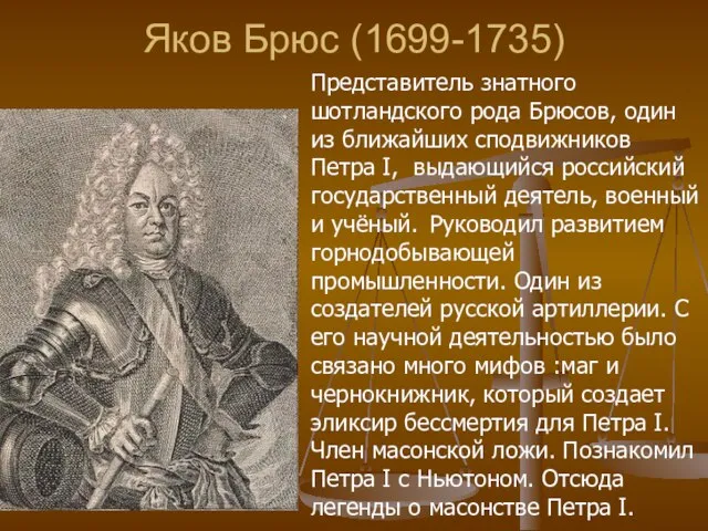 Яков Брюс (1699-1735) Представитель знатного шотландского рода Брюсов, один из ближайших сподвижников