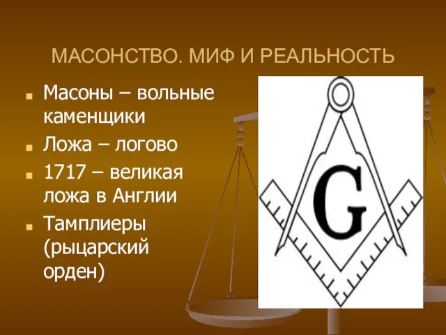 МАСОНСТВО. МИФ И РЕАЛЬНОСТЬ Масоны – вольные каменщики Ложа – логово 1717