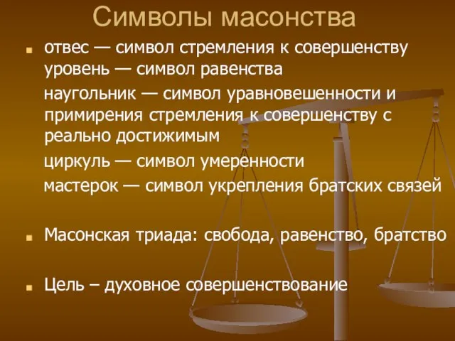 Символы масонства отвес — символ стремления к совершенству уровень — символ равенства