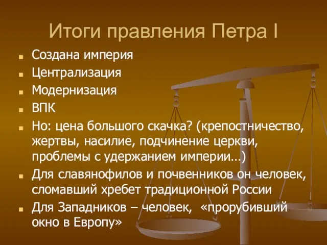 Итоги правления Петра I Создана империя Централизация Модернизация ВПК Но: цена большого