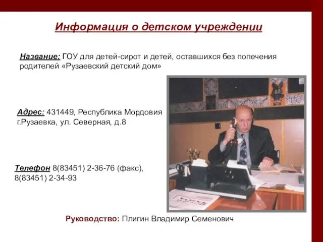 Название: ГОУ для детей-сирот и детей, оставшихся без попечения родителей «Рузаевский детский