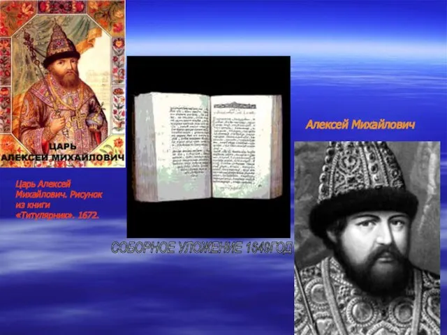 СОБОРНОЕ УЛОЖЕНИЕ 1649ГОД Царь Алексей Михайлович. Рисунок из книги «Титулярник». 1672. Алексей Михайлович