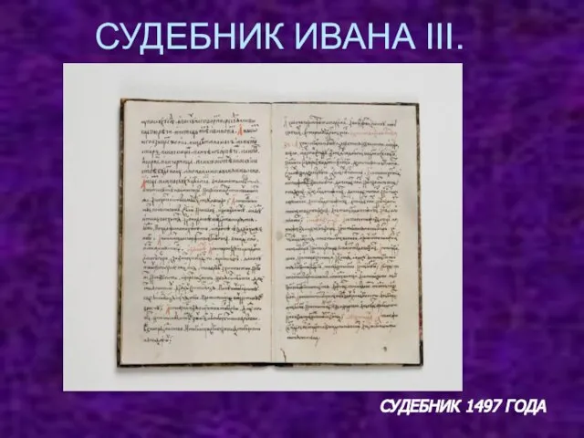 СУДЕБНИК 1497 ГОДА СУДЕБНИК ИВАНА III.