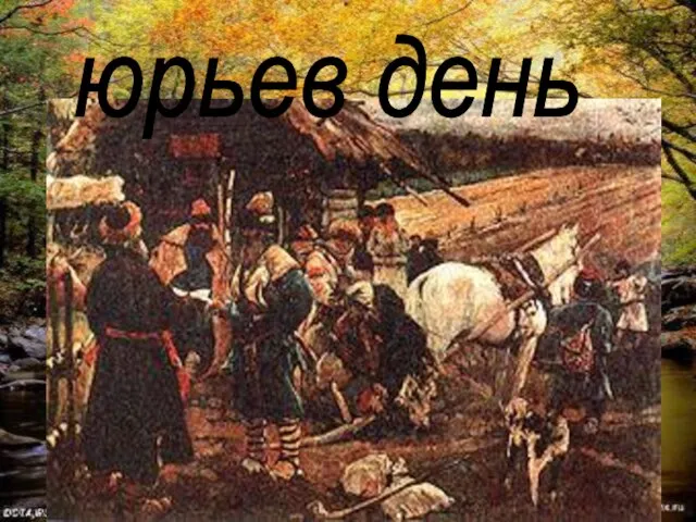 юрьев день