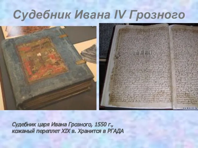 Судебник Ивана IV Грозного Судебник царя Ивана Грозного, 1550 г., кожаный переплет