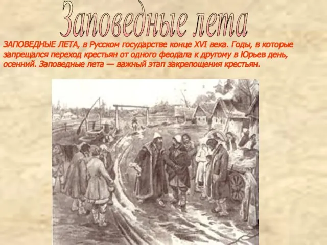 ЗАПОВЕДНЫЕ ЛЕТА, в Русском государстве конце XVI века. Годы, в которые запрещался