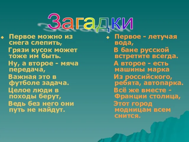 Первое можно из снега слепить, Грязи кусок может тоже им быть. Ну,