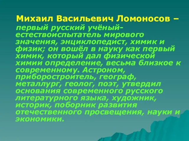 Михаил Васильевич Ломоносов – первый русский учёный-естествоиспытатель мирового значения, энциклопедист, химик и