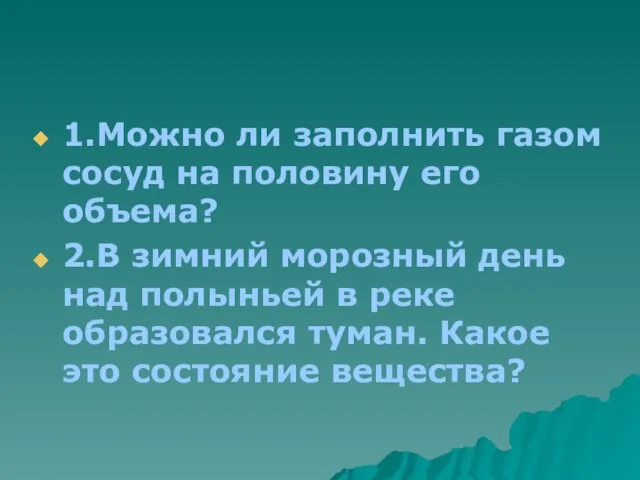 1.Можно ли заполнить газом сосуд на половину его объема? 2.В зимний морозный