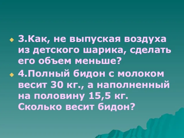 3.Как, не выпуская воздуха из детского шарика, сделать его объем меньше? 4.Полный