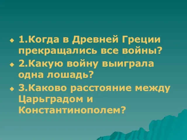 1.Когда в Древней Греции прекращались все войны? 2.Какую войну выиграла одна лошадь?