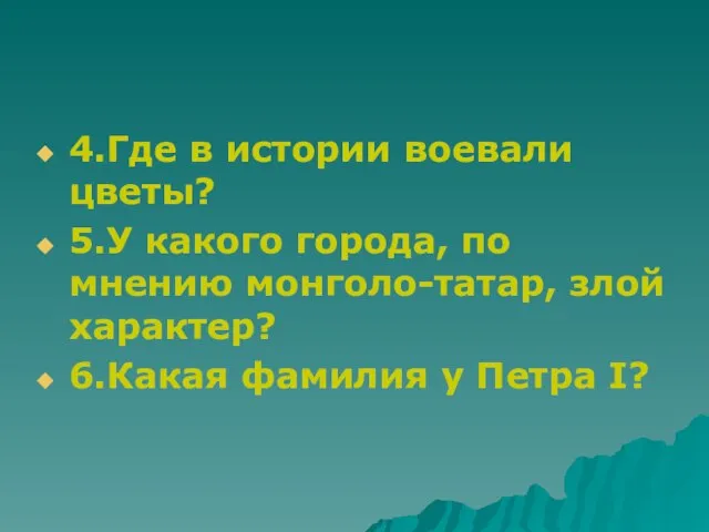 4.Где в истории воевали цветы? 5.У какого города, по мнению монголо-татар, злой