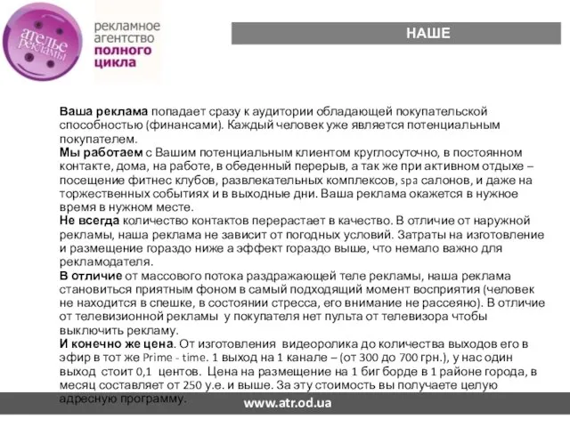 НАШЕ ПРЕИМУЩЕСТВО Ваша реклама попадает сразу к аудитории обладающей покупательской способностью (финансами).