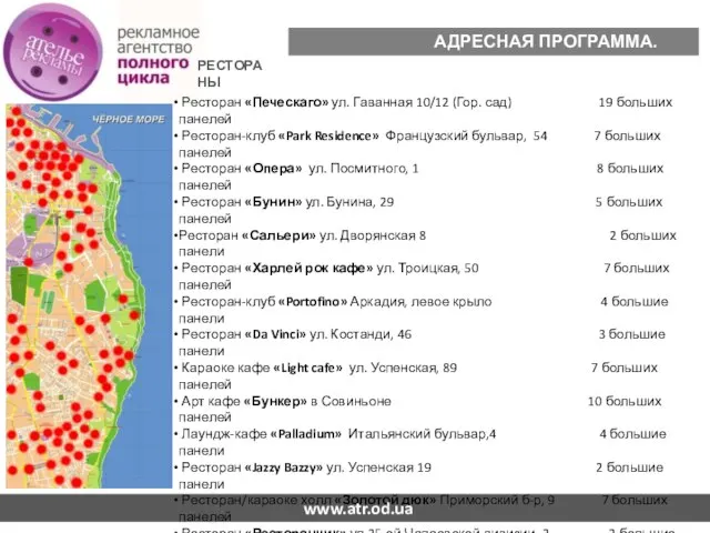 АДРЕСНАЯ ПРОГРАММА. ОХВАТ. РЕСТОРАНЫ Ресторан «Печескаго» ул. Гаванная 10/12 (Гор. сад) 19