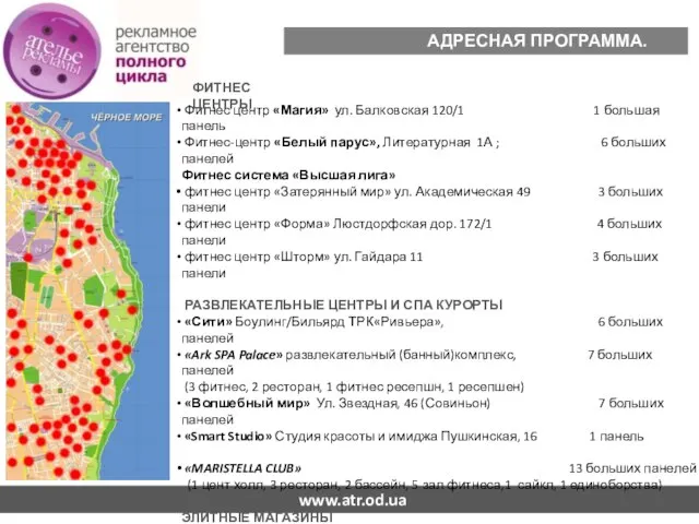 АДРЕСНАЯ ПРОГРАММА. ОХВАТ. Фитнес центр «Магия» ул. Балковская 120/1 1 большая панель