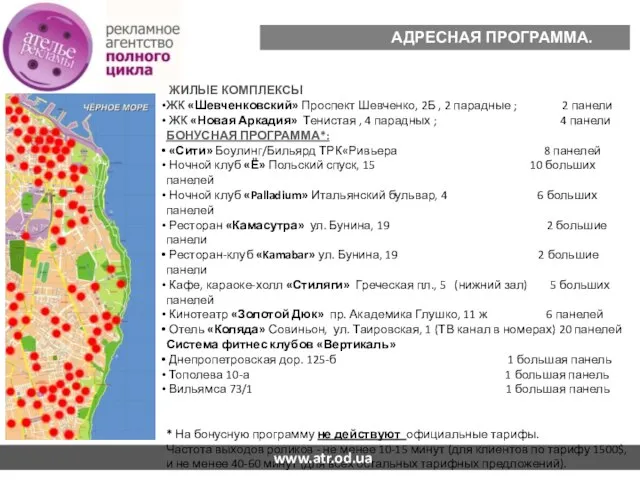 АДРЕСНАЯ ПРОГРАММА. ОХВАТ. ЖИЛЫЕ КОМПЛЕКСЫ ЖК «Шевченковский» Проспект Шевченко, 2Б , 2