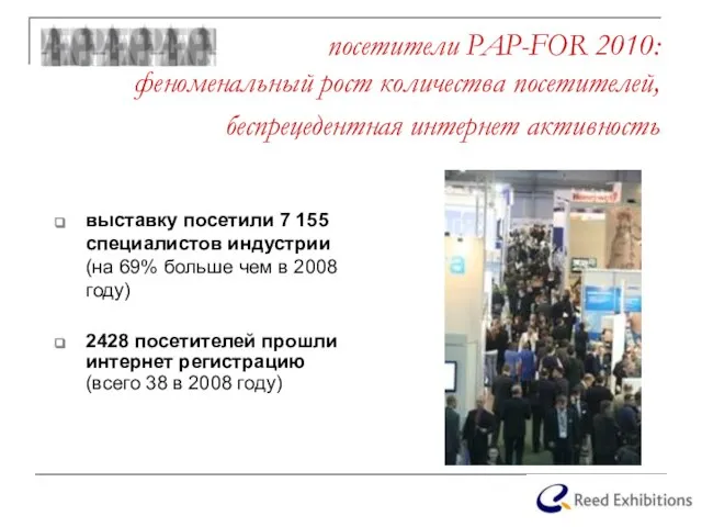 посетители PAP-FOR 2010: феноменальный рост количества посетителей, беспрецедентная интернет активность выставку посетили