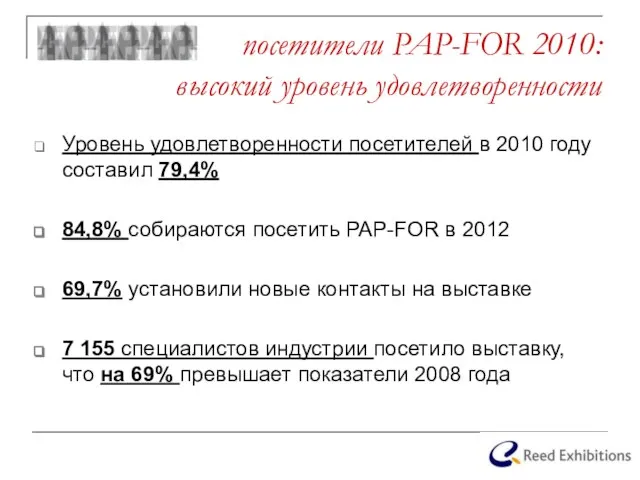 посетители PAP-FOR 2010: высокий уровень удовлетворенности Уровень удовлетворенности посетителей в 2010 году