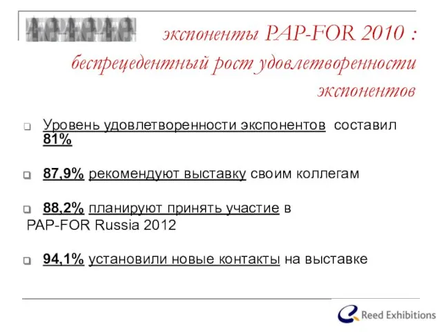 экспоненты PAP-FOR 2010 : беспрецедентный рост удовлетворенности экспонентов Уровень удовлетворенности экспонентов составил