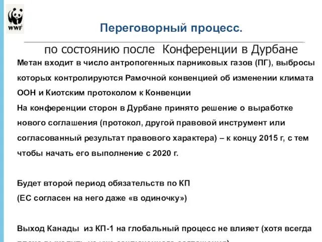 * - Переговорный процесс. по состоянию после Конференции в Дурбане Метан входит