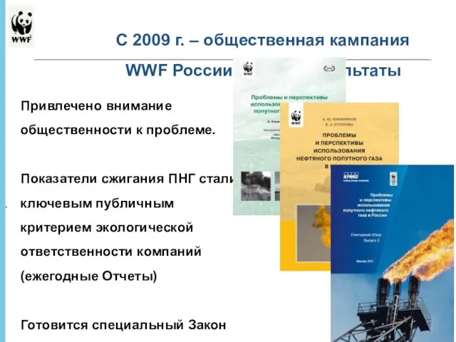 * - С 2009 г. – общественная кампания WWF России по ПНГ.