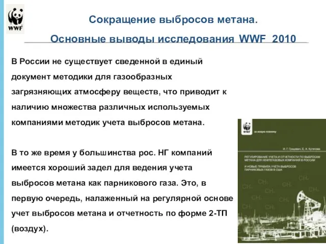 * - Сокращение выбросов метана. Основные выводы исследования WWF 2010 В России