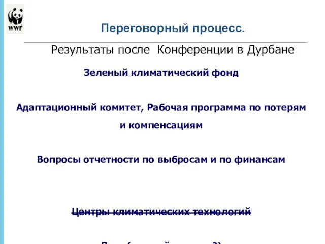 * - Переговорный процесс. Результаты после Конференции в Дурбане Зеленый климатический фонд