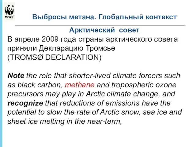 * - Выбросы метана. Глобальный контекст Арктический совет В апреле 2009 года