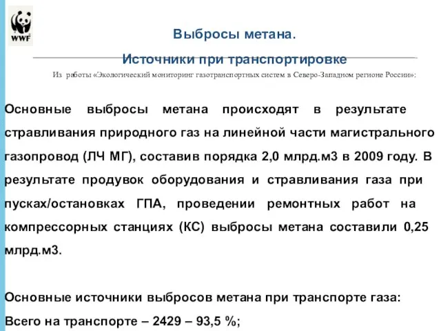 * - Выбросы метана. Источники при транспортировке Из работы «Экологический мониторинг газотранспортных