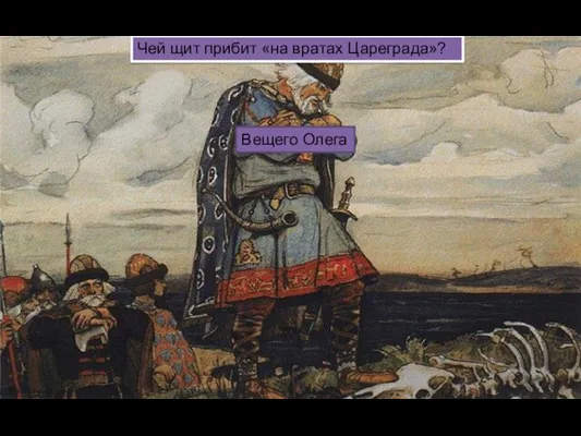 Чей щит прибит «на вратах Цареграда»? Вещего Олега