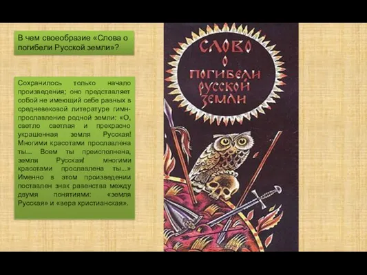 В чем своеобразие «Слова о погибели Русской земли»? Сохранилось только начало произведения;