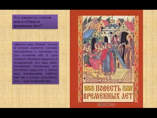 Что говорится о пользе книг в «Повести временных лет»? «Велика ведь бывает