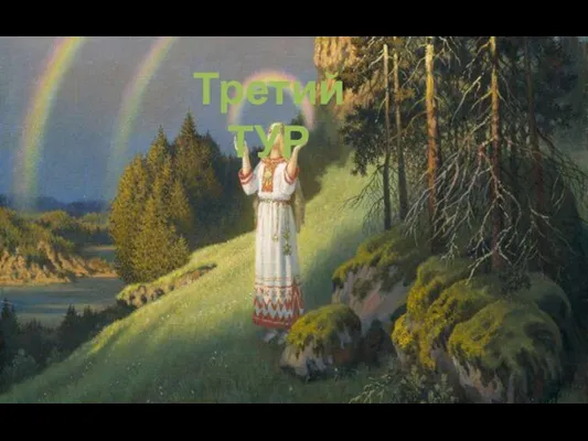 Третий ТУР