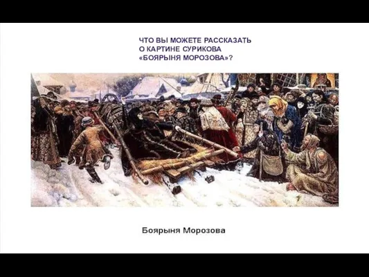 ЧТО ВЫ МОЖЕТЕ РАССКАЗАТЬ О КАРТИНЕ СУРИКОВА «БОЯРЫНЯ МОРОЗОВА»?