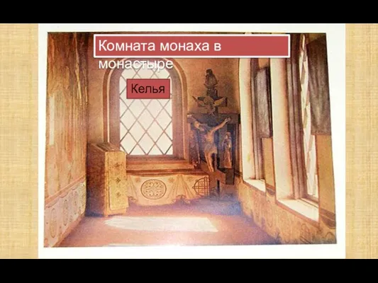 Комната монаха в монастыре Келья