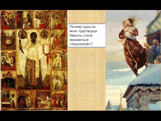 Почему одна из икон чудотворца Николы стала называться «Заразской»?