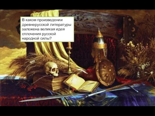 В каком произведении древнерусской литературы заложена великая идея сплочения русской народной силы?