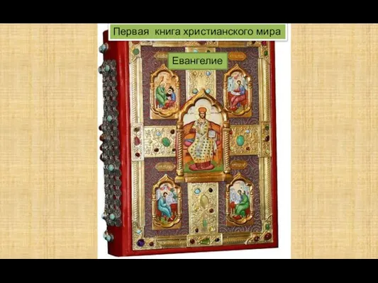 Первая книга христианского мира Евангелие