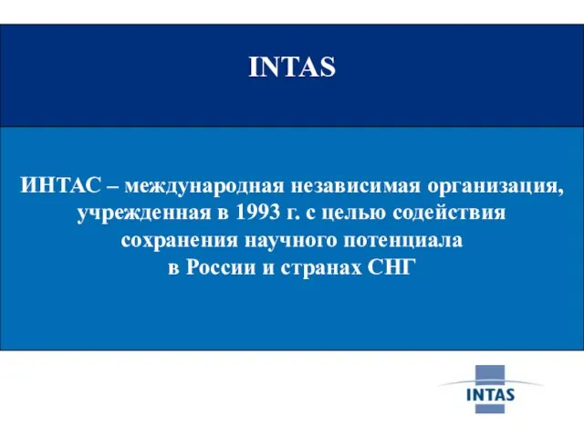 INTAS INTAS ИНТАС – международная независимая организация, учрежденная в 1993 г. с