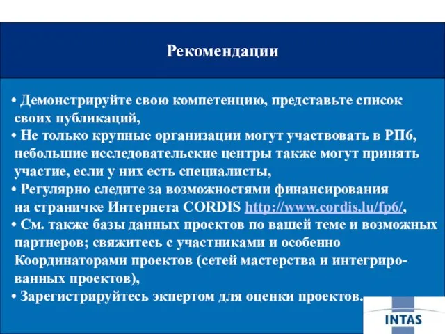 Рекомендации Рекомендации Демонстрируйте свою компетенцию, представьте список своих публикаций, Не только крупные