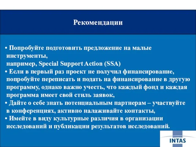 Рекомендации Рекомендации Попробуйте подготовить предложение на малые инструменты, например, Special Support Action