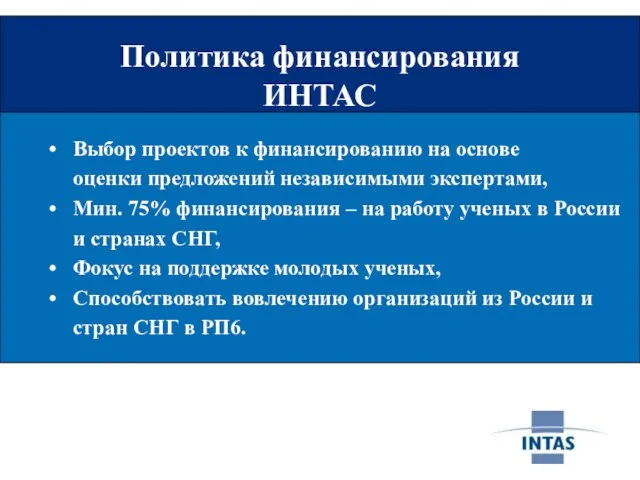 Политика финансирования ИНТАС Политика финансирования ИНТАС Выбор проектов к финансированию на основе