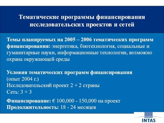 Тематические программы финансирования исследовательских проектов и сетей Тематические программы финансирования исследовательских проектов