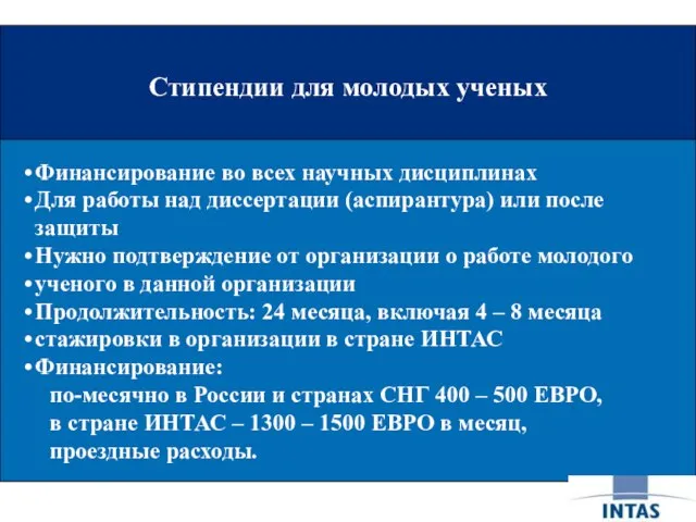 Стипендии для молодых ученых Стипендии для молодых ученых Финансирование во всех научных