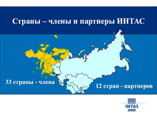 Страны – члены и партнеры ИНТАС Страны – члены и партнеры ИНТАС