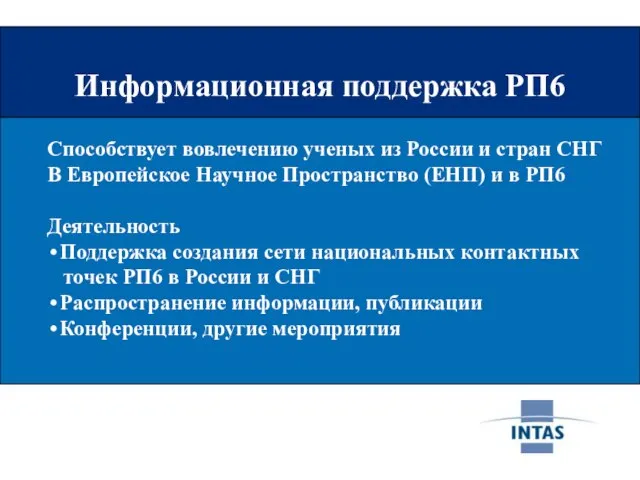 Информационная поддержка РП6 Информационная поддержка РП6 Способствует вовлечению ученых из России и